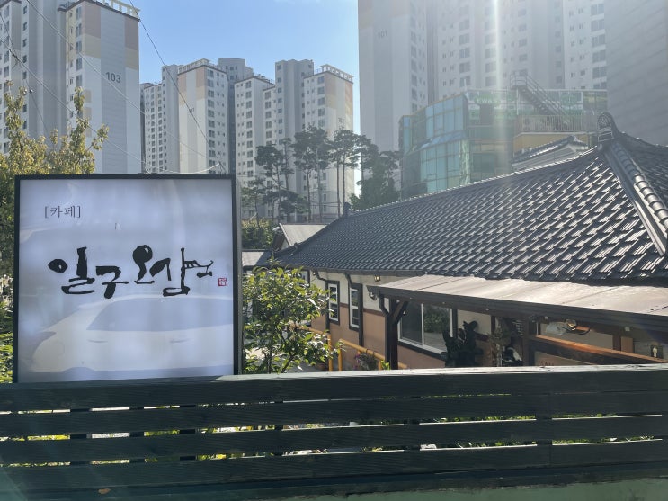  율전동 카페 한옥카페 카페일구오삼
