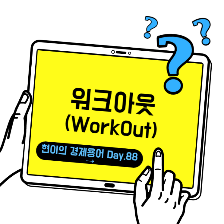  [현이의 경제용어 Day.88] 워크아웃(Workout)