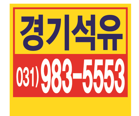  북변동석유배달  북변동등유배달 < 031-985-5149 > 사우동석유배달