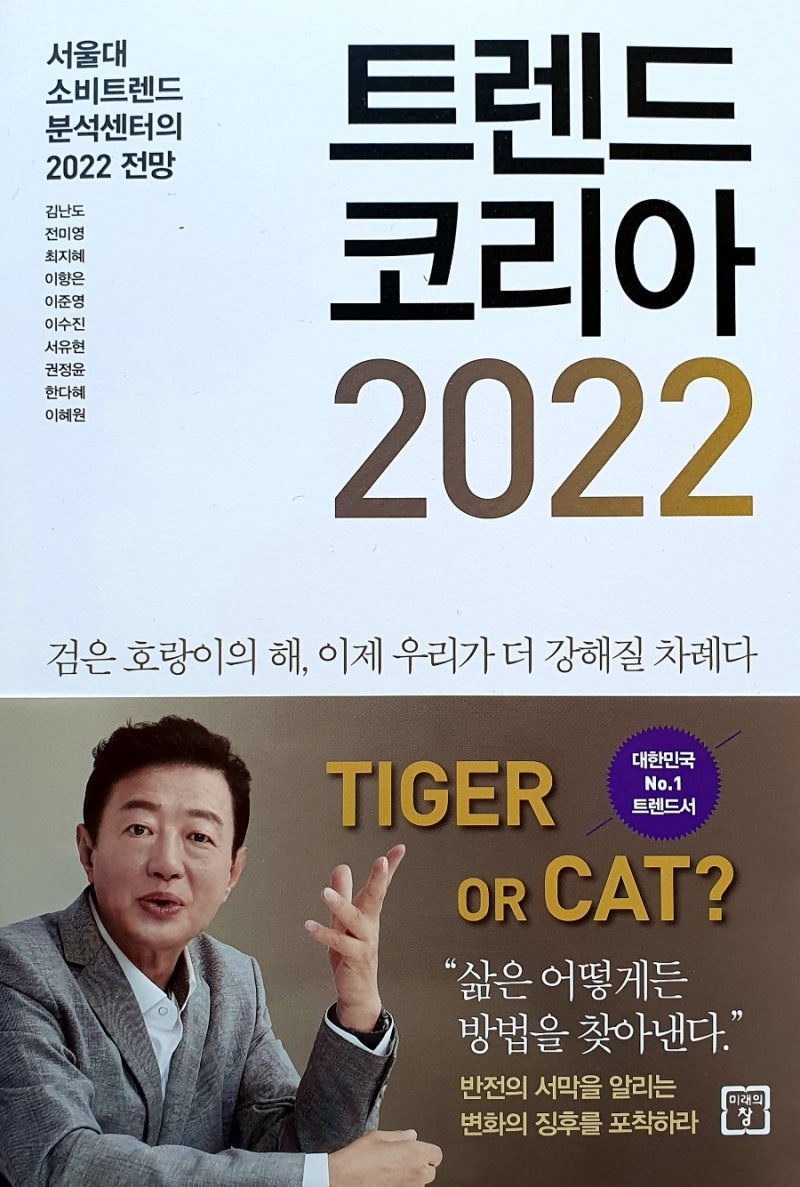 트렌드 코리아 2022 ] - 서울대 소비트렌드 분석센터의 2022 전망 : 네이버 블로그
