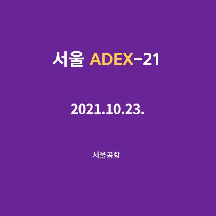 서울 ADEX-21