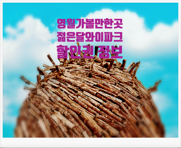 영월 가볼만한곳, 영월 젊은달와이파크 할인권 예매 여기서 영월 가볼만한곳, 영월 젊은달와이파크 할인권 예매 여기서