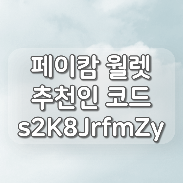 PAYCAM WALLET(페이캄월렛) 추천인 코드 s2K8JrfmZy