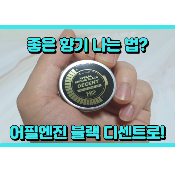  미프 어필엔진 블랙 디센트 후기, 가볍게 들고 다니는 고체향수!