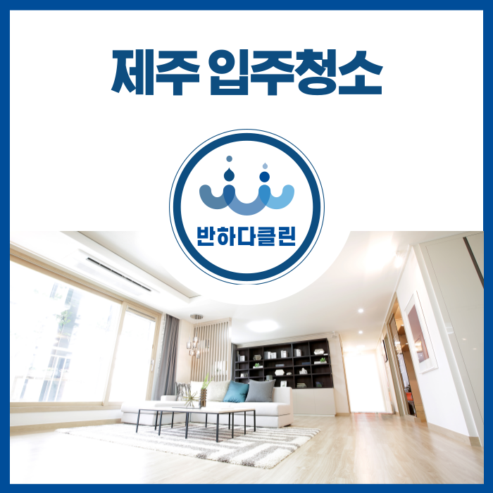  제주 입주청소 고객만족100%를 위해 정성으로 반하다클린