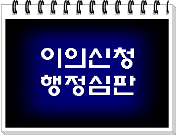 음주운전 이의신청 행정심판으로 구제받기 (대구 행정사 E&F)