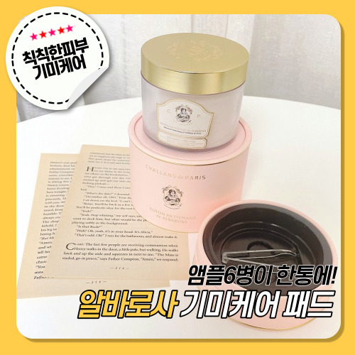  [샬랑드파리] 알바로사 기미패드 :: 앰플 6병을 한 병에! 한 장으로 잡티, 기미 케어 하기!