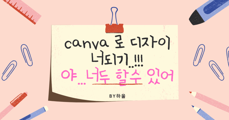  캔바(canva)로 디자이너 되기....!!!