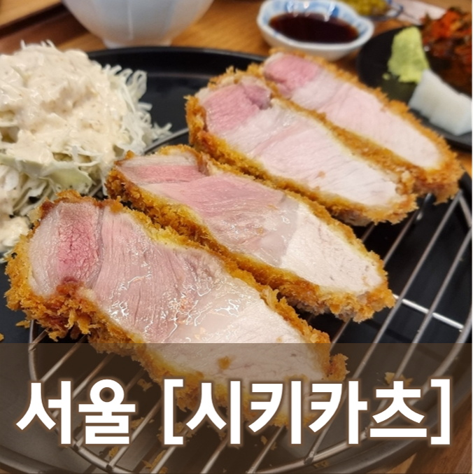 [서울/신당]시키카츠