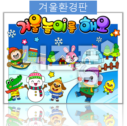  어린이집 겨울 환경판, 겨울 환경구성~