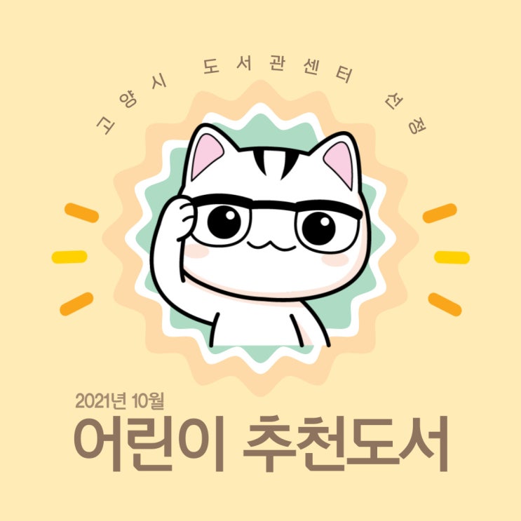2021년 10월 고양시 도서관센터 사서 어린이 추천도서 안내 2021년 10월 고양시 도서관센터 사서 어린이 추천도서 안내