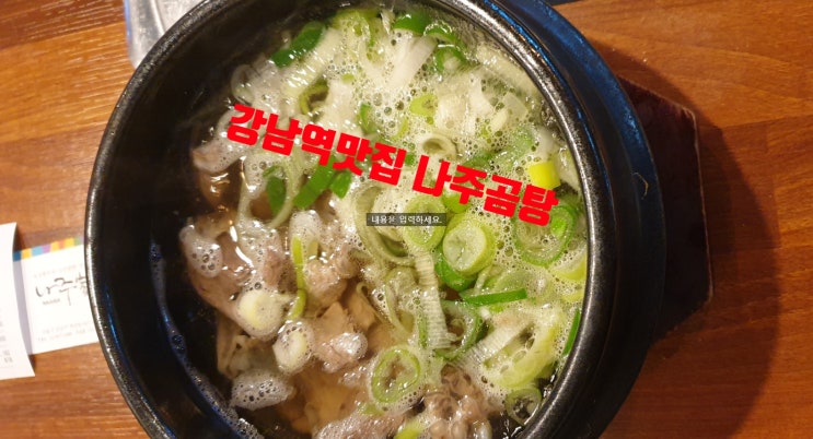 강남역 맛집. 나주곰탕