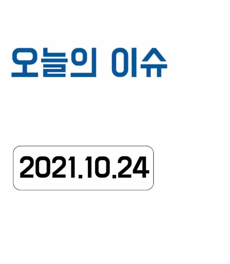  [오늘의 이슈] 2021년 10월 24일 오늘의 이슈