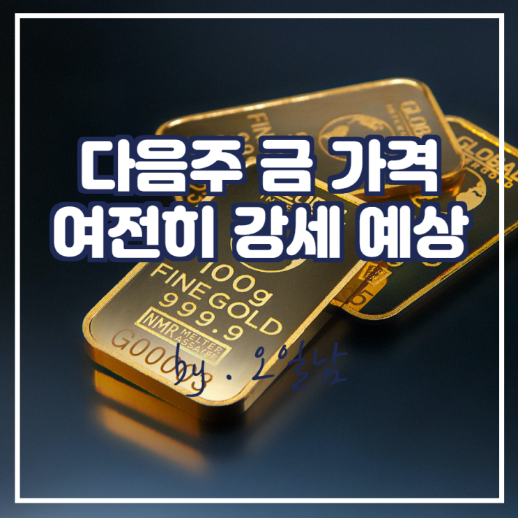  다음 주 금 가격 여전히 강할 것으로 예상 (ft.Kitco)