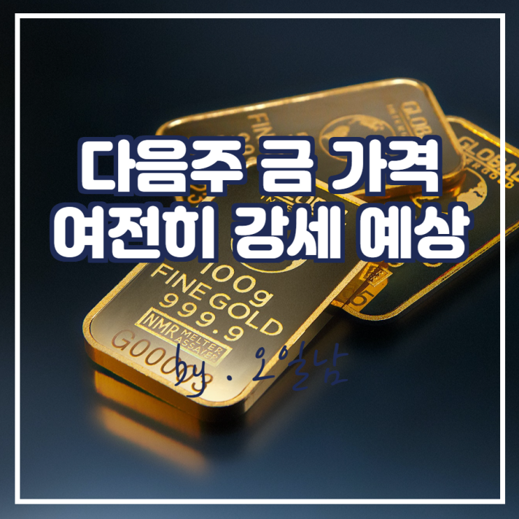 다음 주 금 가격 여전히 강할 것으로 예상 (ft.Kitco)