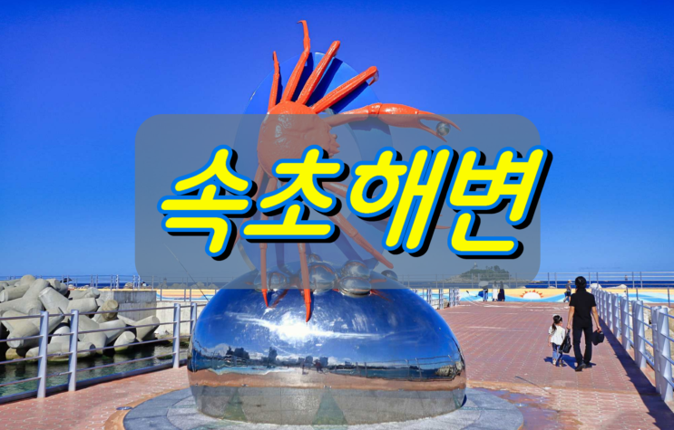 속초여행 인기 관광지 속초해변 속초여행 인기 관광지 속초해변