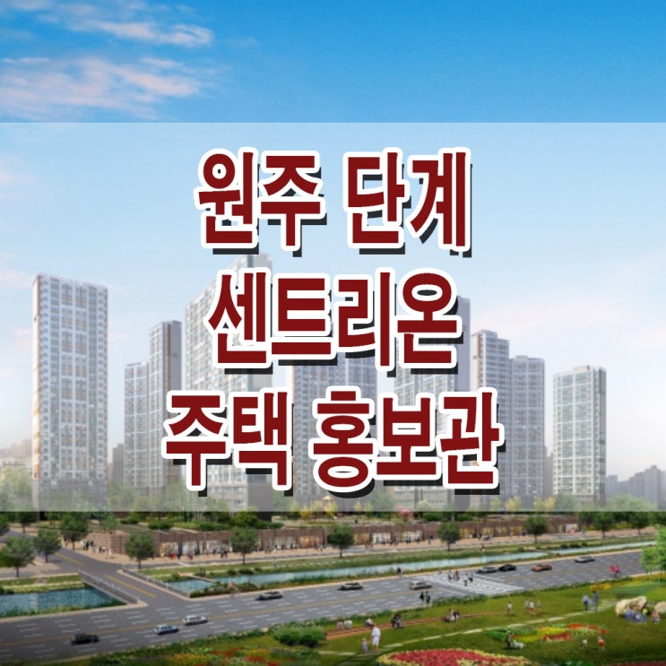  <강원 원주 지역주택조합> 원주 단계 센트리온 단계동 지역 주택 조합 아파트 홍보관