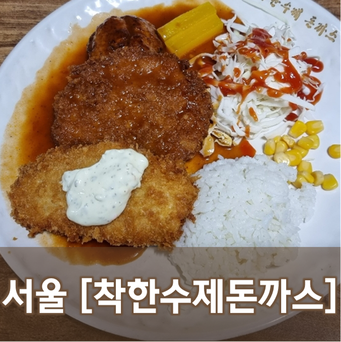 [서울/석촌] 석촌착한수제돈까스 - 가격은 확실히 착한 추억의 맛 돈까스 기사식당