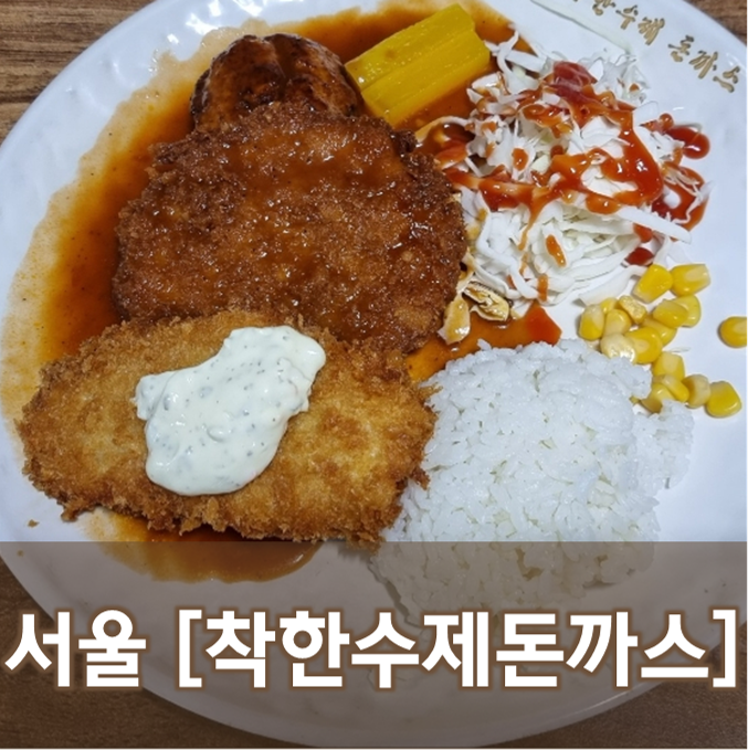  [서울/석촌] 석촌착한수제돈까스 - 가격은 확실히 착한 추억의 맛 돈까스 기사식당
