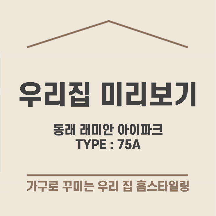  [가구배치] 동래 래미안 아이파크 75A 타입 _ 한샘