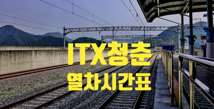 서울 근교여행 갈 때 ITX 청춘열차 시간표, 노선, 요금 서울 근교여행 갈 때 ITX 청춘열차 시간표, 노선, 요금
