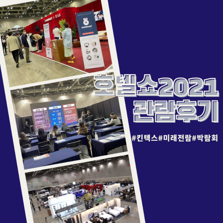  킨텍스 박람회 | 호텔쇼 대한민국숙박산업대전 후기  | 호텔쇼2022는 언제?