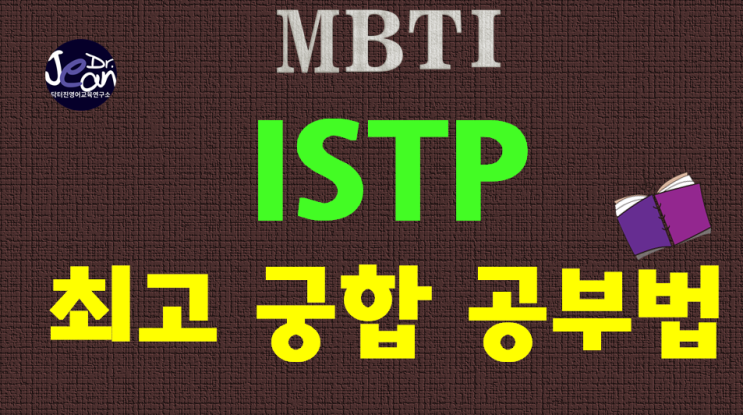  ISTP 최고궁합공부법