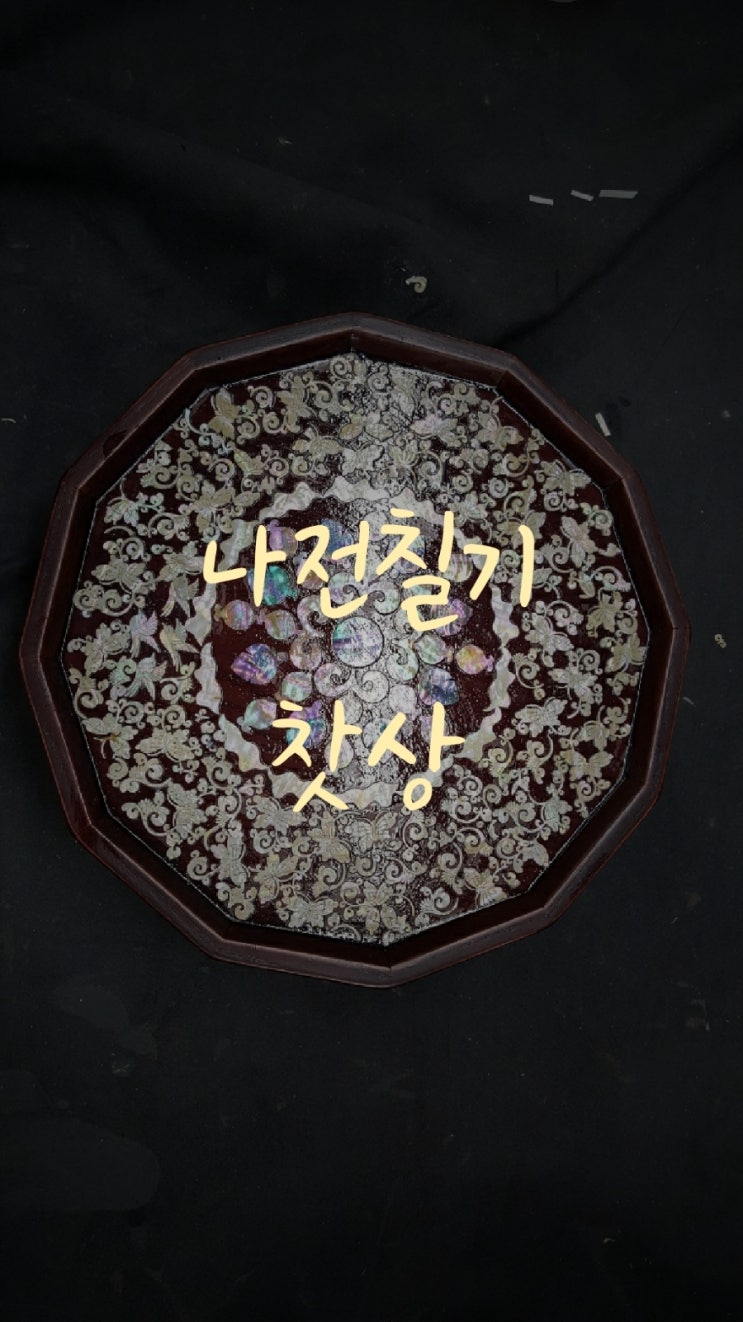  앙증맞은 나전칠기찻상  완전 내 스타일