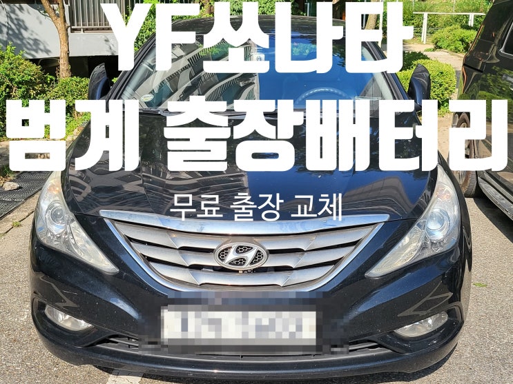  YF쏘나타 안양 범계역 출장 자동차 배터리 교체 밧데리 (동안구)