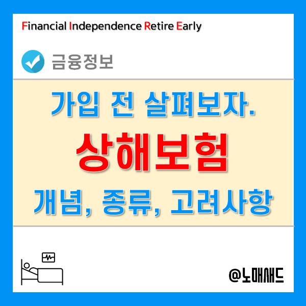 상해보험 개념 및 종류, 가입 시 고려사항 간단정리