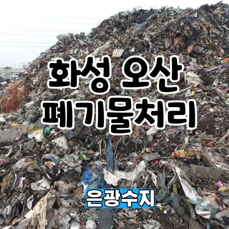  [ 화성 오산 폐기물처리 ] 방치된 폐기물 견적보러 갔다왔어요