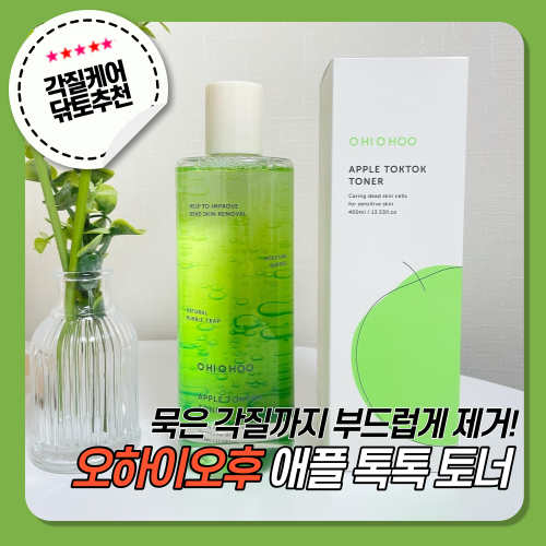 [오하이오후] 애플 톡톡 토너 / 탄산 버블 토너로 각질케어하기! 닦토추천!