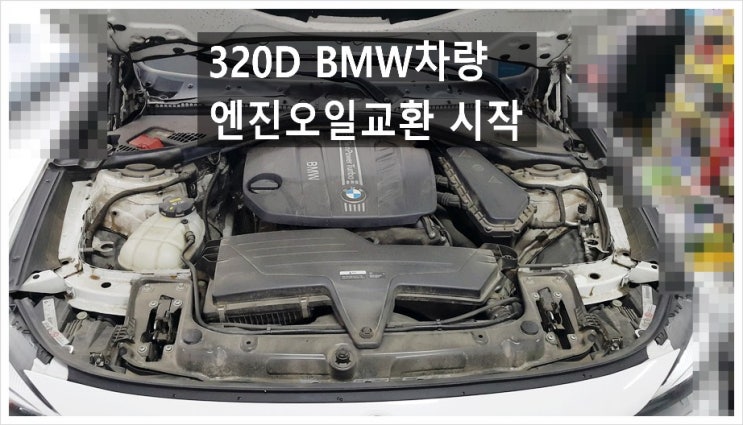 320D BMW차량 엔진오일교환시작 , 부천아우디폭스바겐수입차정비차량관리전문점 K1모터스