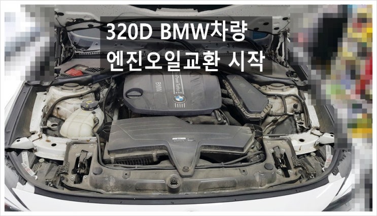  320D BMW차량 엔진오일교환시작 , 부천아우디폭스바겐수입차정비차량관리전문점 K1모터스