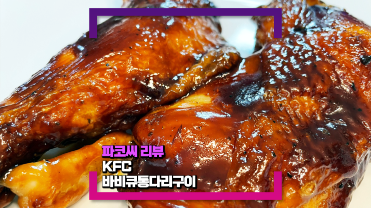 [내돈내산 리뷰] KFC 바비큐통다리구이를 먹었어요!(Feat. 술안주로 최고!)