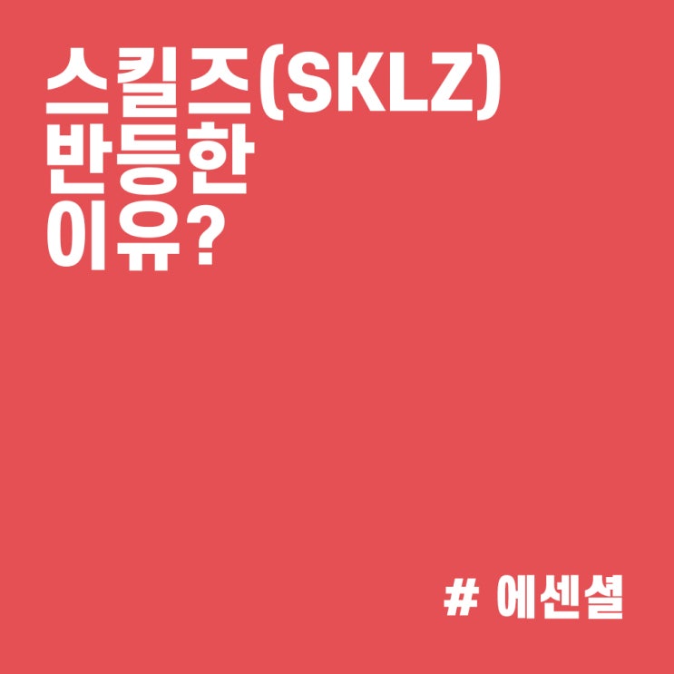  스킬즈(SKLZ) 주식 주가 전망 :: 반등에 성공한 이유