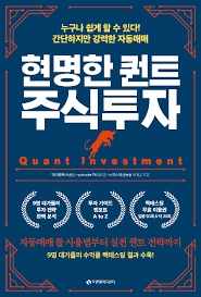  [책] 현명한 퀀트 주식투자 (이종진, 이우권, 뉴지스탁 알고리즘 리서치 팀)