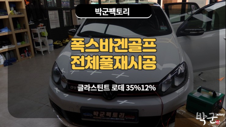  안양 수입차썬팅 폭스바겐 골프 측후면 재시공