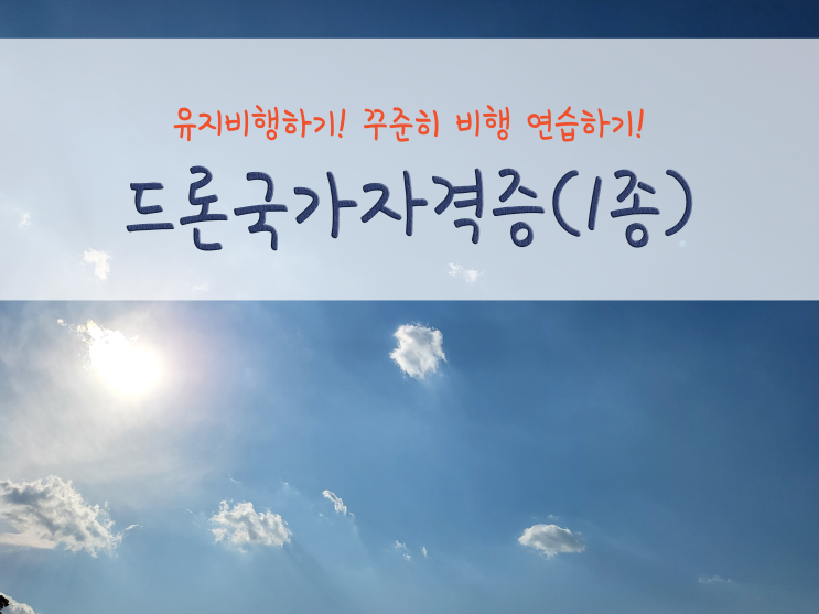  드론국가자격증(조종자 증명)_비행은 꾸준히 연습해야 한다_211022,211024