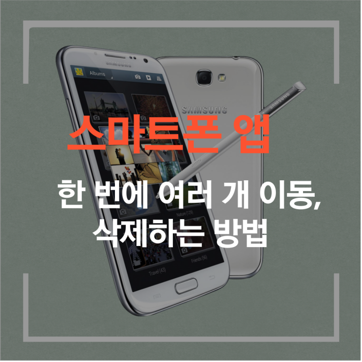  스마트폰 앱 한 번에 여러 개 이동, 삭제하는 방법