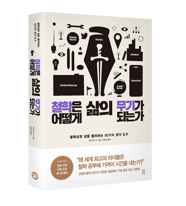  철학은 어떻게 삶의 무기가 되는가