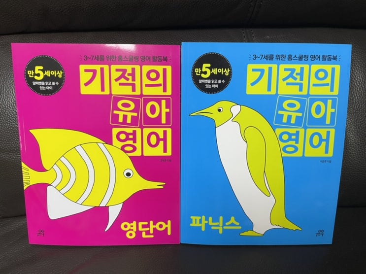  6세 영어 엄마표 유아파닉스떼기 유아영어단어 교재 추천 기적의유아영어