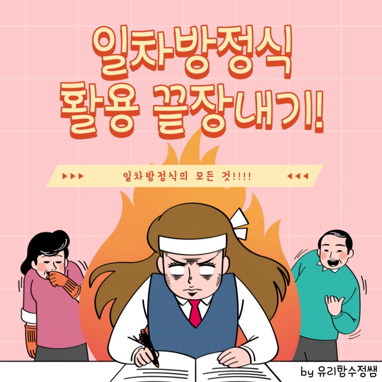  중등수학. 일차방정식의 활용 11가지 유형으로 끝내기!