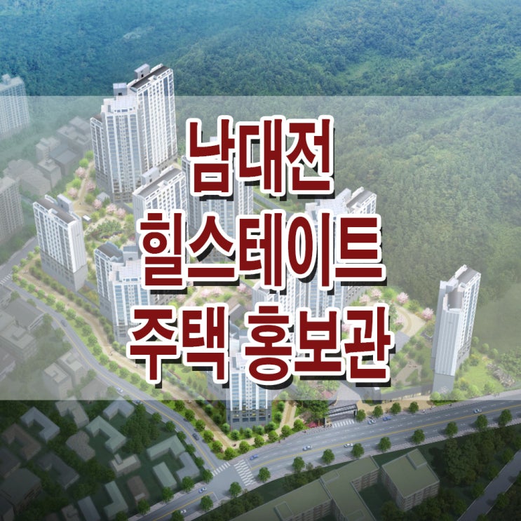  <대전 동구 지역주택조합> 남대전 힐스테이트 대전 낭월동 아파트 견본 주택 홍보관