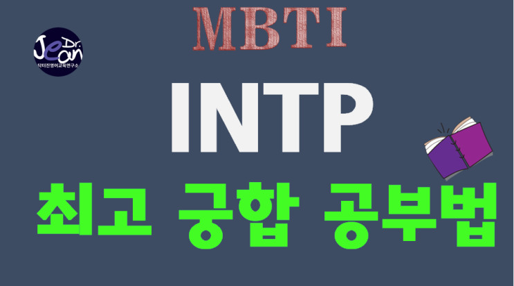  INTP 최고궁합공부법