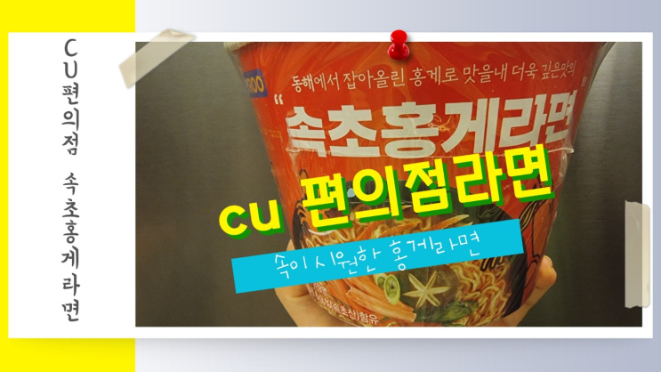  CU 편의점 라면 속초홍게라면