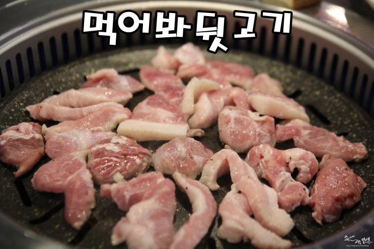  [왕십리역 맛집] 왕십리 고기집 먹어봐뒷고기