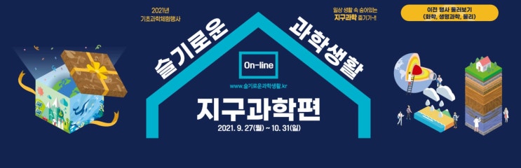  [EVENT] 슬기로운 과학생활 지구과학편(4주차)