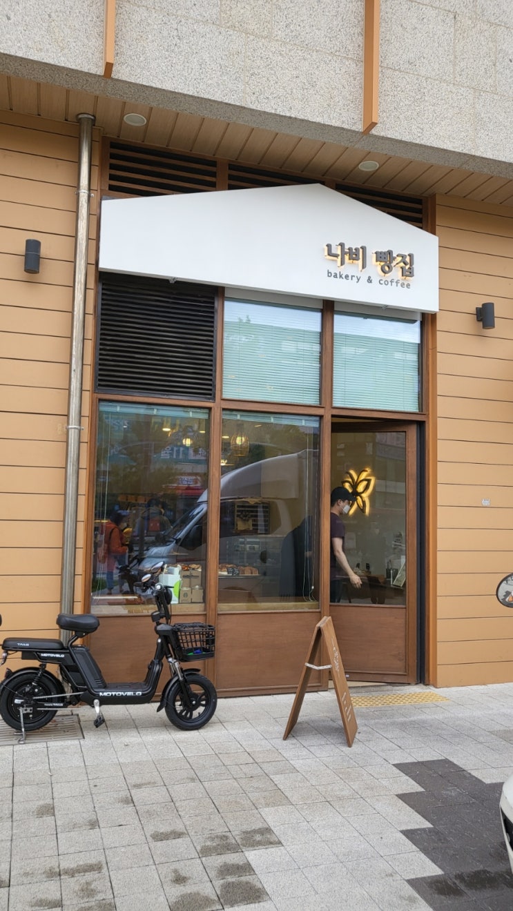  나비빵집 제가 한번 가보겠습니다