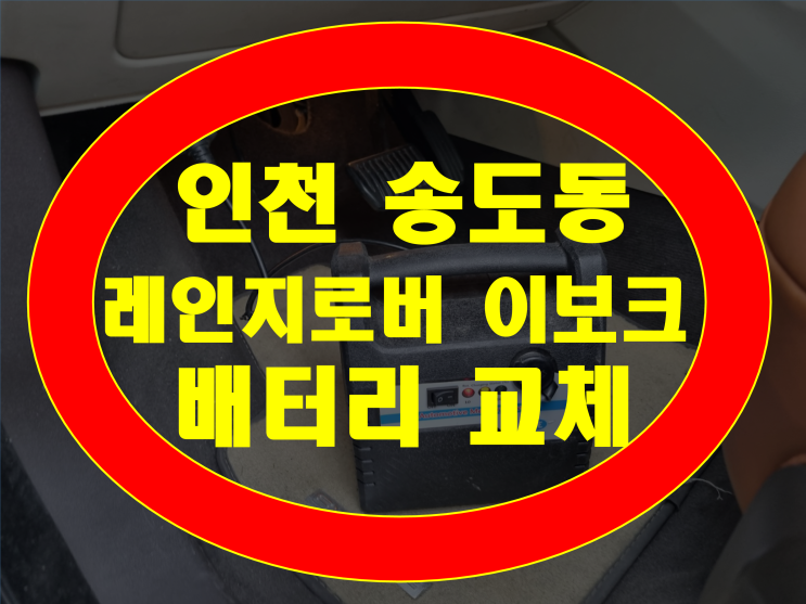  연수구 송도동 배터리 레인지로버 이보크 밧데리 AGM80 무료출장교체